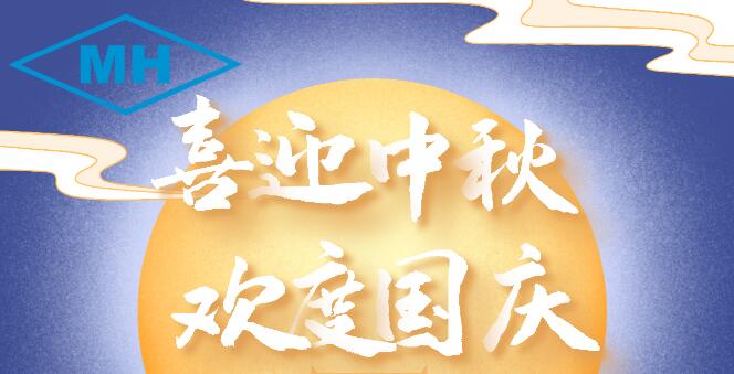 【無(wú)錫明輝】2020國(guó)慶中秋放假通知